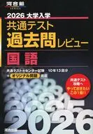 河合塾SERIES 2026 共通テスト過去問レビュー 国語