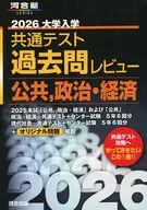 河合塾SERIES 2026 共通テスト過去問レビ 公共、政治