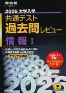 河合塾SERIES 2026 共通テスト過去問レビュー 情報?