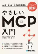やさしいMCP入門 / 御田稔 / 大坪悠