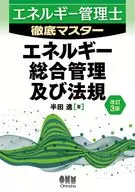 エネルギー管理士 徹底マスター エネルギー総合管理及び法規(改訂3版) / 半田進