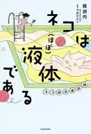 ネコは(ほぼ)液体である ネコ研究最前線 / 服部円 / 子安ひかり