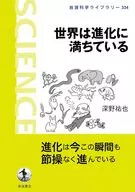 世界は進化に満ちている  / 深野祐也