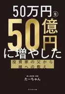 50万円を50億円に増やした 投資家の父から娘への教え / たーちゃん