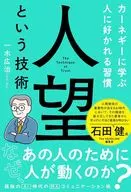 人望という技術 カーネギーに学ぶ人に好かれる習慣 / 一木広治