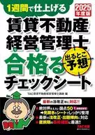 2025年度版 賃貸不動産経営管理士 出るとこ予想 合格るチェックシート