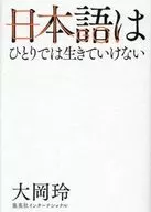 日本人無法獨自生存/大岡玲