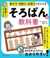 かならずできる!そろばんの教科書(動画つき)思考力・集中力をきたえる / 高柳和之
