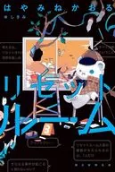 リセットルーム / はやみねかおる / しきみ