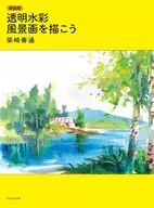 新装版 透明水彩 風景画を描こう / 柴崎春通
