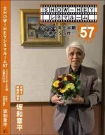 SHOW-HEYシネマルーム57 / 坂和章平