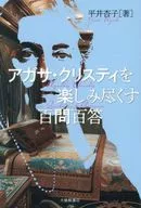 アガサ・クリスティを楽しみ尽くす百問百答 / 平井杏子