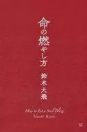 命の燃やし方 / 鈴木大飛