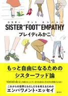 SISTER“FOOT”EMPATHY / ブレイディみかこ