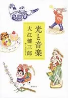 光与音乐/大江健三郎