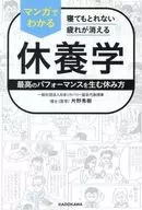 寝てもとれない疲れが消える マンガでわかる休養学 最高のパフォーマンスを生む休み方 / 片野秀樹