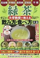 緑茶 大学教授が教える すごい飲み方・食べ方大全