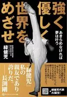 強く 優しく 世界を目指せ / 緑健児