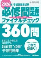 2026年看護師国家試験必修問題ファイナルチェック360問 / NursingCanvas看護国試対策室
