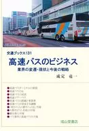 Ônibus de estrada principal - Transição, status atual e estratégia futura da indústria - / Ryuichi Narisada