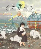 阴之地，小熊纯作品集