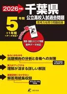 2026 千葉県公立高校入試過去問題