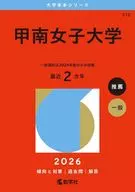 甲南女子大学 / 教学社編集部