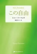 この自由 / トニー・パーソンズ / 福田カレン