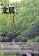 文化展望 ART for New GENERATION bun ten 八十九號 / 石川文隆