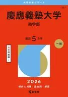 慶應義塾大学(商学部) / 教学社編集部