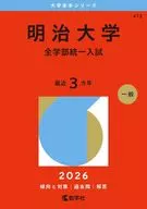明治大学(全学部統一入試) / 教学社編集部