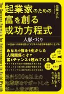 起業家のための富を創る成功方程式 人脈づくり / 佐藤孝弘
