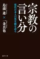 宗教の言い分 / 島薗進 / 一条真也