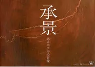 承景 あるホテルの肖像 / 東急ホテルズ「承景プ