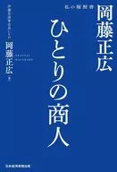 ひとりの商人 / 岡藤正広 / 杉本貴司