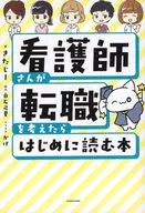 看護師さんが転職を考えたらはじめに読む本