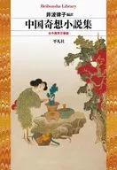中国奇想小説集 