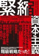 緊縮資本主義 経済学者はいかにして緊縮財政を発明し、ファシズムへの道を開いたのか