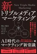 新トリプルメディアマーケティング 3要素の連携を仕組み化し、戦略を最適化する / 横山隆治 / 楳田良輝