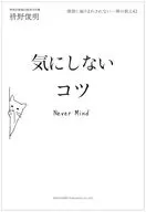 感情に振りまわされない禅の教え42 気にしないコツ / 枡野俊明