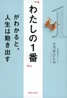 「わたしの1番」がわかると、人生は動き出す / 今乃井ひとみ