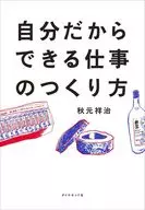 自分だからできる仕事のつくり方 / 秋元祥治