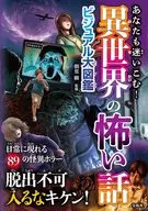 あなたも迷いこむ! 異世界の怖い話ビジュアル大図鑑 / 朝里樹