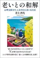 老いとの和解 心理支援力で、しなやかに老いる方法 / 井上孝代