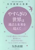 The World of Peace is Beyond the Past and the Future : The Words of Naoki Yahagi, Emeritus Professor of the University of Tokyo : Released from the Past and the Anxious Future, the Peace of Mind of the Present appears before your eyes.