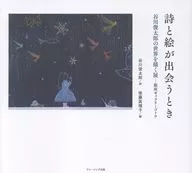 谷川俊太郎 詩と絵が出会うとき / 後藤眞理子