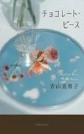 チョコレート・ピース / 青山美智子