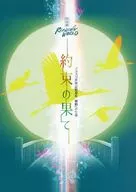 聯合國教科文組織世界記憶遺產向舞鶴的生還承諾的盡頭劇本