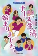 ナース生活、始まりました。 / 仲本りさ