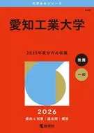 愛知工業大学 / 教学社編集部